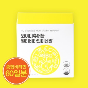 [가정의달! 40%Sale ~5/31까지]와이디츄어블 멀티비타민미네랄(2개월분) - 비타민12종 미네랄2종 함유 - 건강기능식품